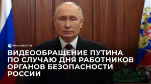 Видеообращение Путина по случаю Дня работников органов безопасности России