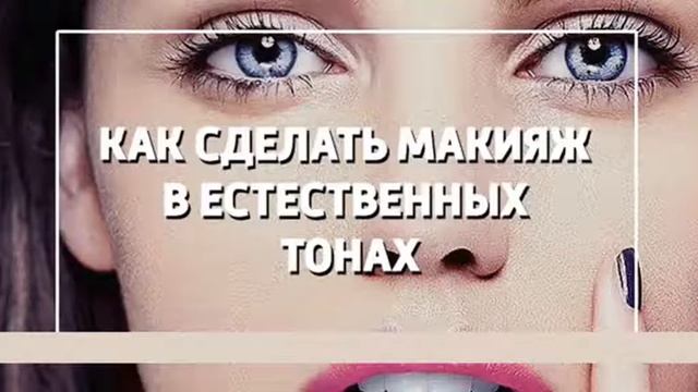 Как сделать макияж в естественных тонах