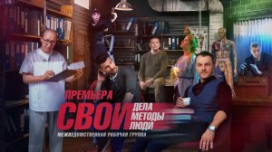 Свои | 5 сезон | Премьера!