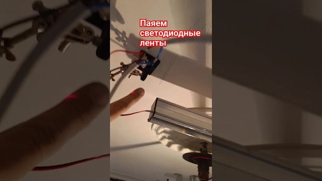 Пайка светодиодных линий #натяжнойпотолок #светодиоднаяподсветка