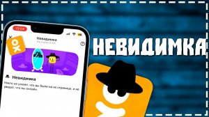 Как в Одноклассниках Скрыть время Посещения