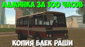БЛЕК РАША С БОНУСОМ 15КК | ЛУЧШАЯ КОПИЯ БЛЕК РАШИ С БОНУСОМ ДОНАТ | АДМИНКА ВСЕМ