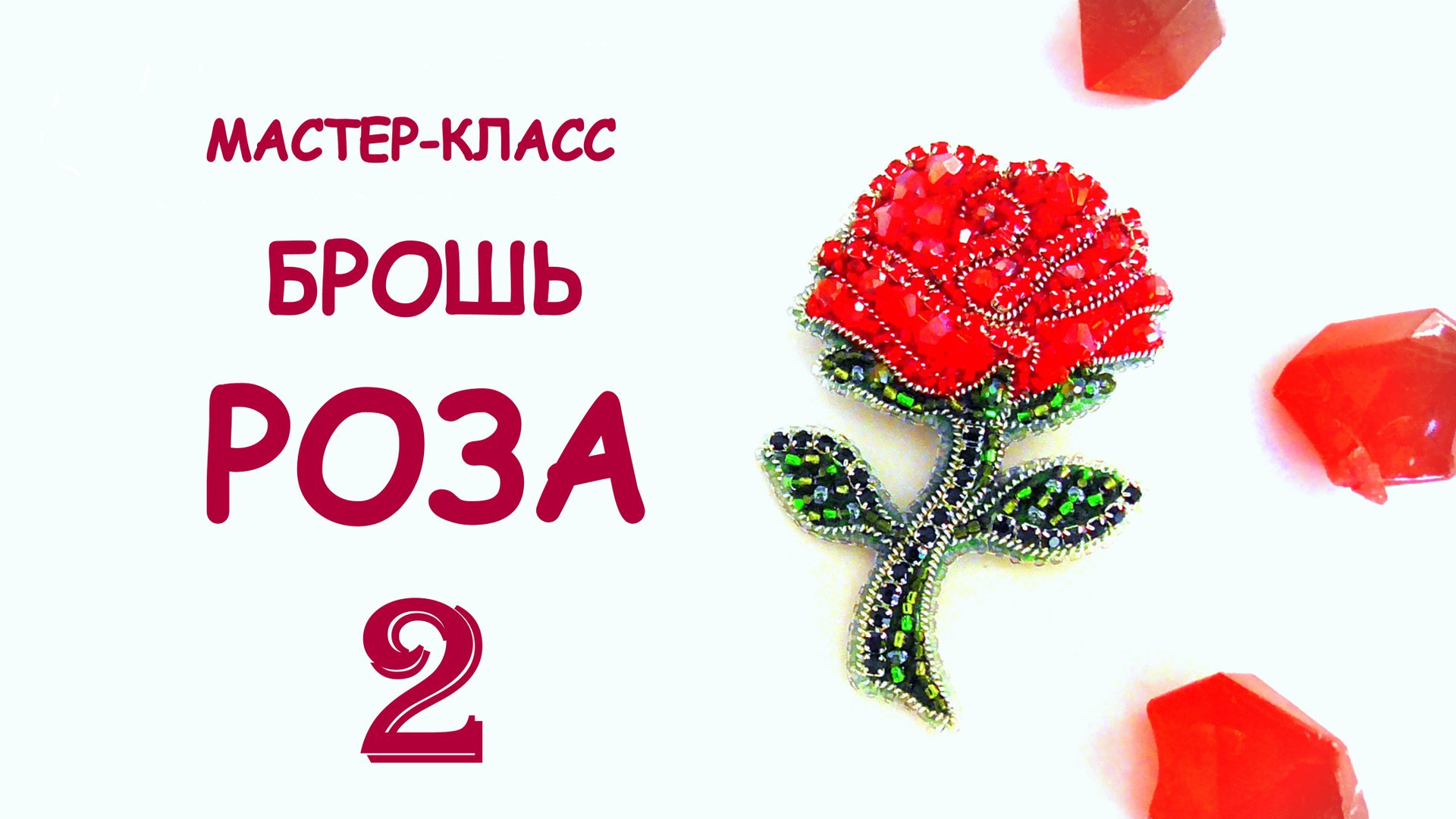 Брошь Роза из бисера своими руками. Мастер-класс. 2 часть смотреть онлайн