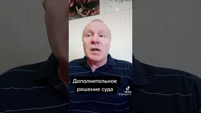 Судебное производство: дополнительное решение суда.