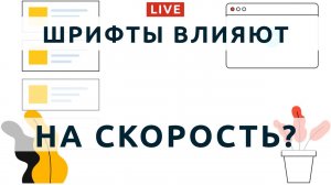 99: Шрифты - как подключать шрифты, чтобы сайт не тормозил: про подключение Google Fonts.