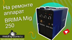 На ремонте аппарат Brima