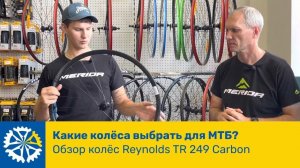 Какие колёса выбрать для МТБ? Обзор колес Reynolds carbon