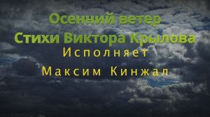 Осенний ветер / авторская песня / Максим Кинжал 2022 г. на стихи Виктора Крылова