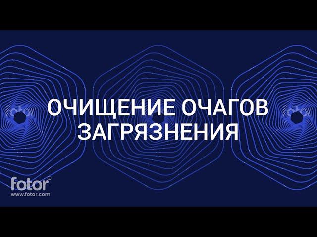 РУНИЧЕСКАЯ ФОРМУЛА ОЧИЩЕНИЕ ОЧАГОВ ЗАГРЯЗНЕНИЙ