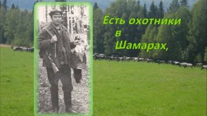 РОДНЫЕ ШАМАРЫ