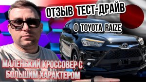 Такого вы не видели Toyota Raize: тайна маленького кроссовера.