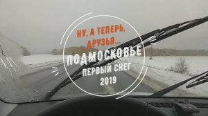 Ну, а теперь, друзья... Подмосковье. Первый снег 2019.