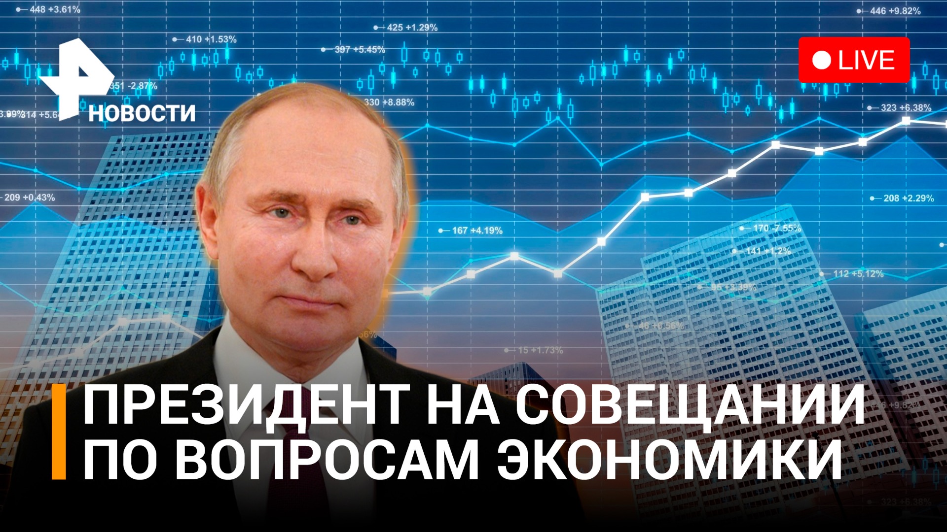 Совещание президента РФ по вопросам экономики. Прямая трансляция / РЕН Новости