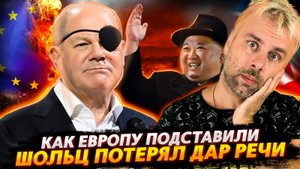 ШОЛЬЦ - КРАСНОРЕЧИВЫЙ | КАК ЕС ПОДСТАВИЛИ | О МАМОНТАХ И КОРЕЕ