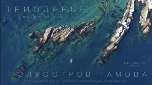 Триозёрье, Полуостров Гамова, Приморский край.
