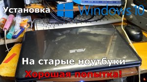 Установка Windows 10 на старые ноутбуки. Будет ли работать, есть ли жизнь ?, Хорошая попытка!