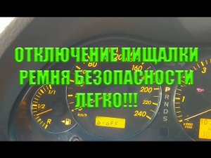 Тойота Авенсис. Отключение пищалки, не пристегнутого ремня безопасности. Очень просто!!!