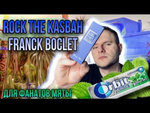ROCK THE KASBAH FRANCK BOCLET  МЯТНЫЙ ОДЕКОЛОН