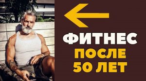 Фитнес после 50. Спорт для мужчин и женщин в возрасте