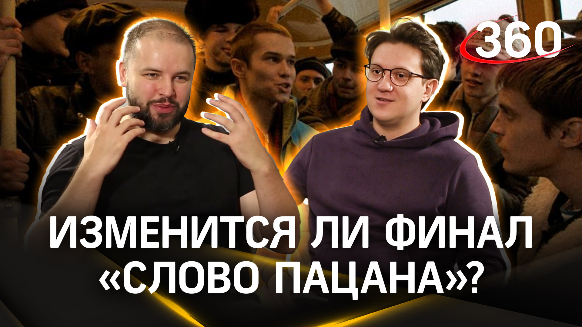 Сценарист сериала «Слово пацана. Кровь на асфальте» Андрей Золотарев - о том, будет ли финал