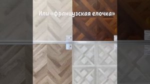 Имитация дворцового паркета.mp4