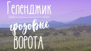 Грозовые ворота , гора Шахан ,  г. Геленджик