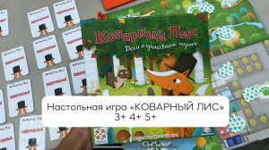 Настольная игра "Коварный лис" 3+ 4+ 5+