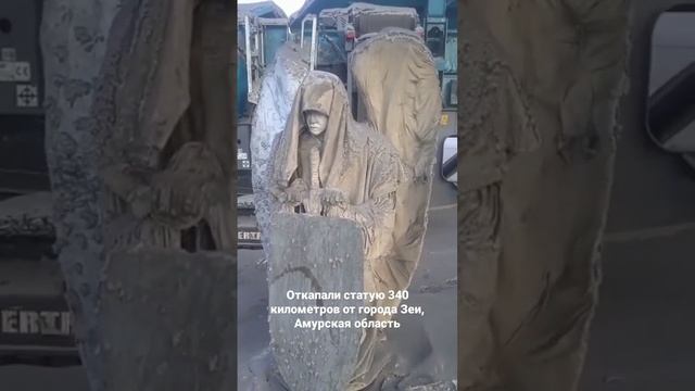 Откопали статую 340 километров от города Зеи, Амурская область
