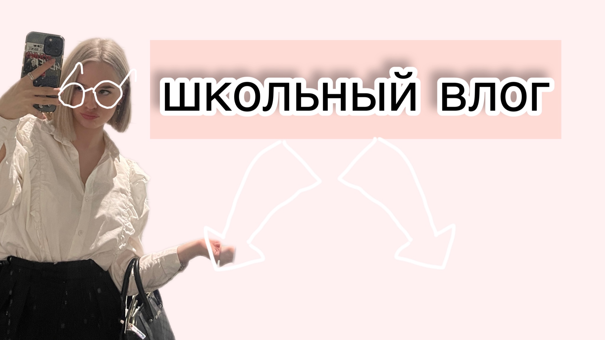 Школьный влог. Лайфстайл 1изанки