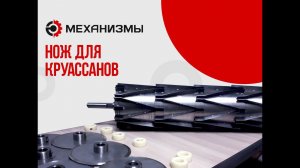 Ножи для нарезки теста от завода ЛАККК