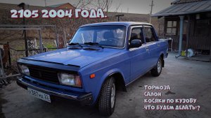 ВАЗ 2105 за. 2004 года, из под ДЕДА