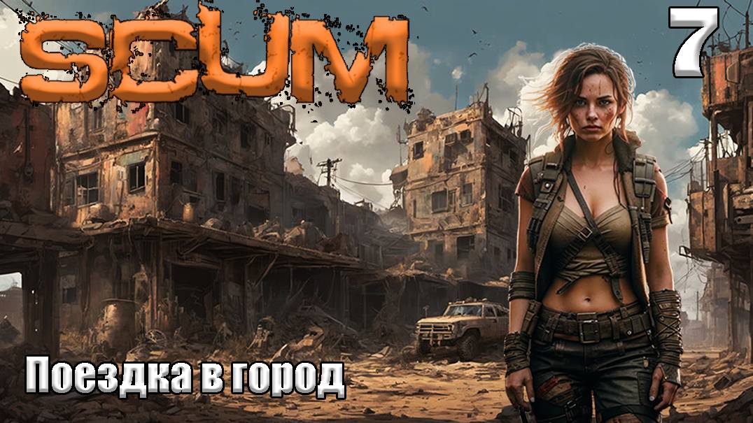 SCUM 2024⚡. Серия 7. Поездка в город.