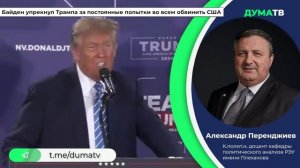 Байден подверг Трампа критике за высказывания о НАТО и смерти Навального