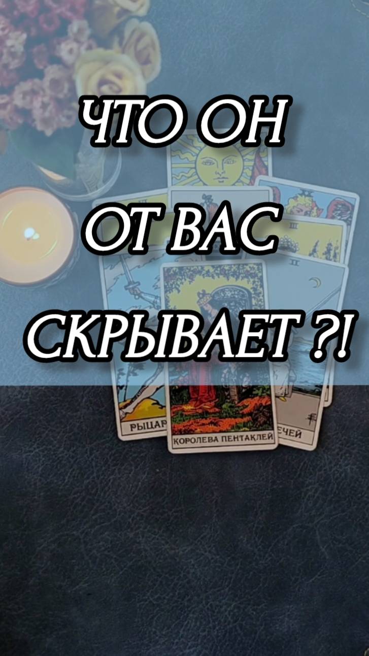 ЧТО ОН ОТ ВАС СКРЫВАЕТ ? #тароразговорсовселеннойподушам #marina_taro898
#таро #душа #любовь