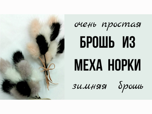 Самая простая брошь. Брошь из меха норки.