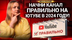 Шаги, которые необходимо знать КАЖДОМУ БЛОГЕРУ НА ЮТУБЕ в 2024 году! Как начать вести канал