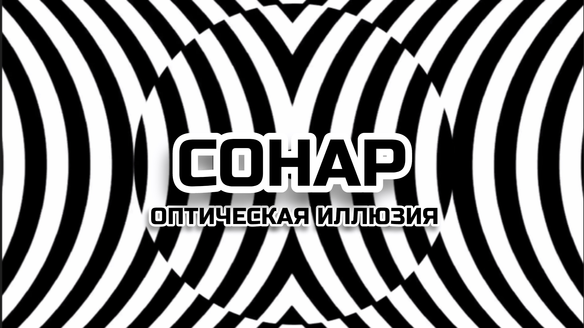 СОНАР. ОПТИЧЕСКАЯ ИЛЛЮЗИЯ. ОПТИЧЕСКИЙ ЭФФЕКТ.