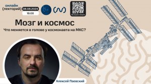 Алексей Паевский. Мозг и космос: что меняется в голове у космонавта на МКС