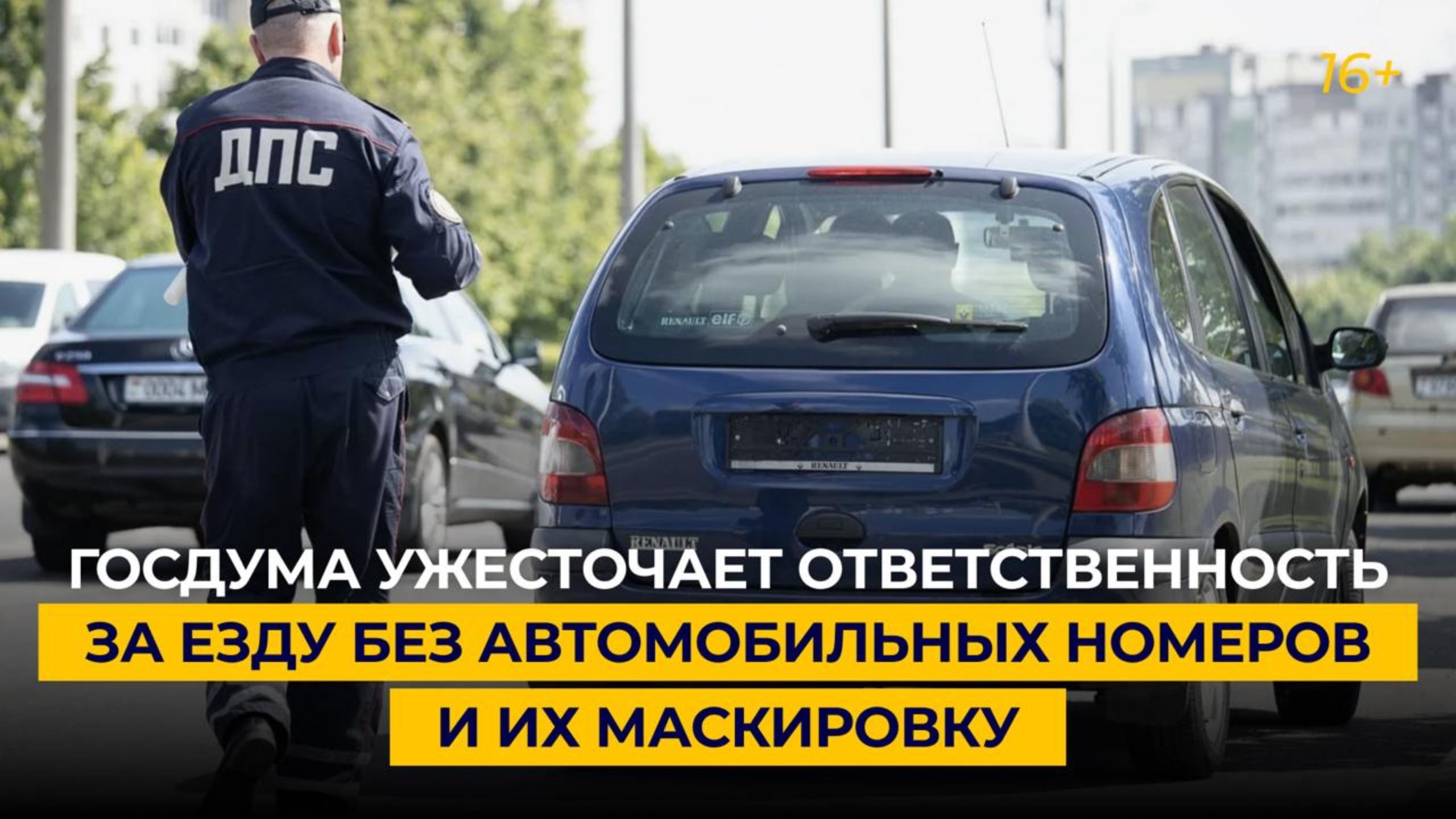 Госдума ужесточает ответственность за езду без автомобильных номеров и их маскировку