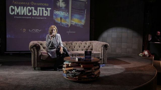 Премиера на „Смисълът“ от Людмила Филипова