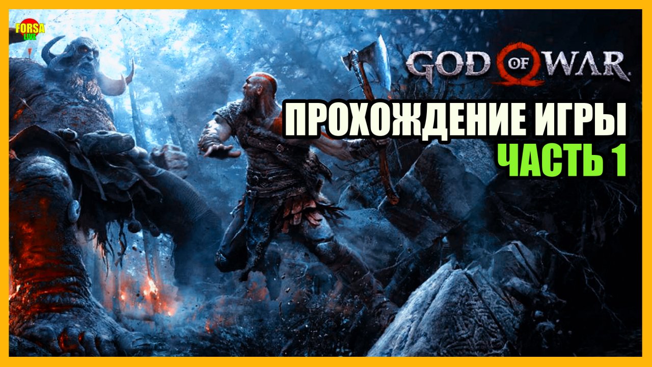 (Cерия 1) God of War 4 (2022 ► PC) - Полное прохождение игры