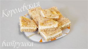 Рецепт Королевской ватрушки с творогом. Вкусный десерт к чаю