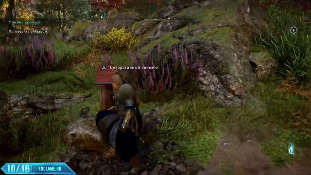 Assassin's Creed: Valhalla | Обустройство дома | Трофей / Достижение