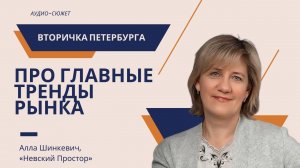 Алла ШИНКЕВИЧ: про главные тренды вторичного рынка недвижимости Петербурга. / #недвижимость