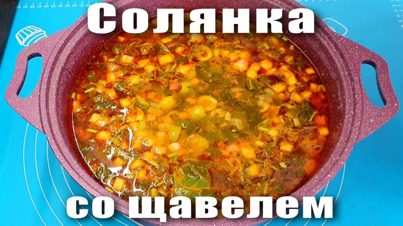 Солянка со щавелем на скорую руку