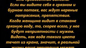 К чему снятся грязная вода