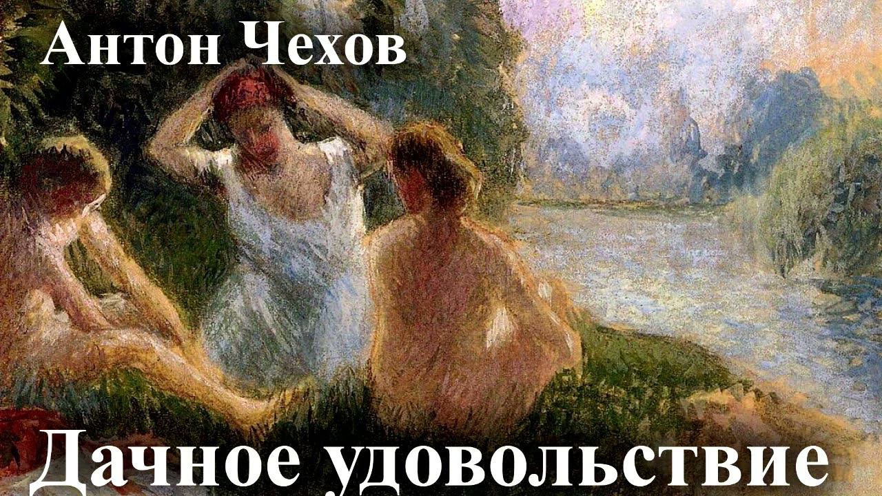 Антон Чехов. "Дачное удовольствие" смотреть онлайн