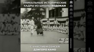 Уникальные исторические кадры из школы Кодокан с участием сенсея Дзигоро Кано