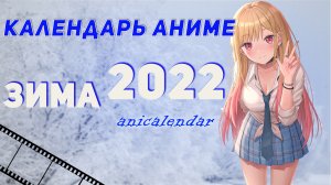 Календарь АНИМЕ, "ЗИМА 2022".