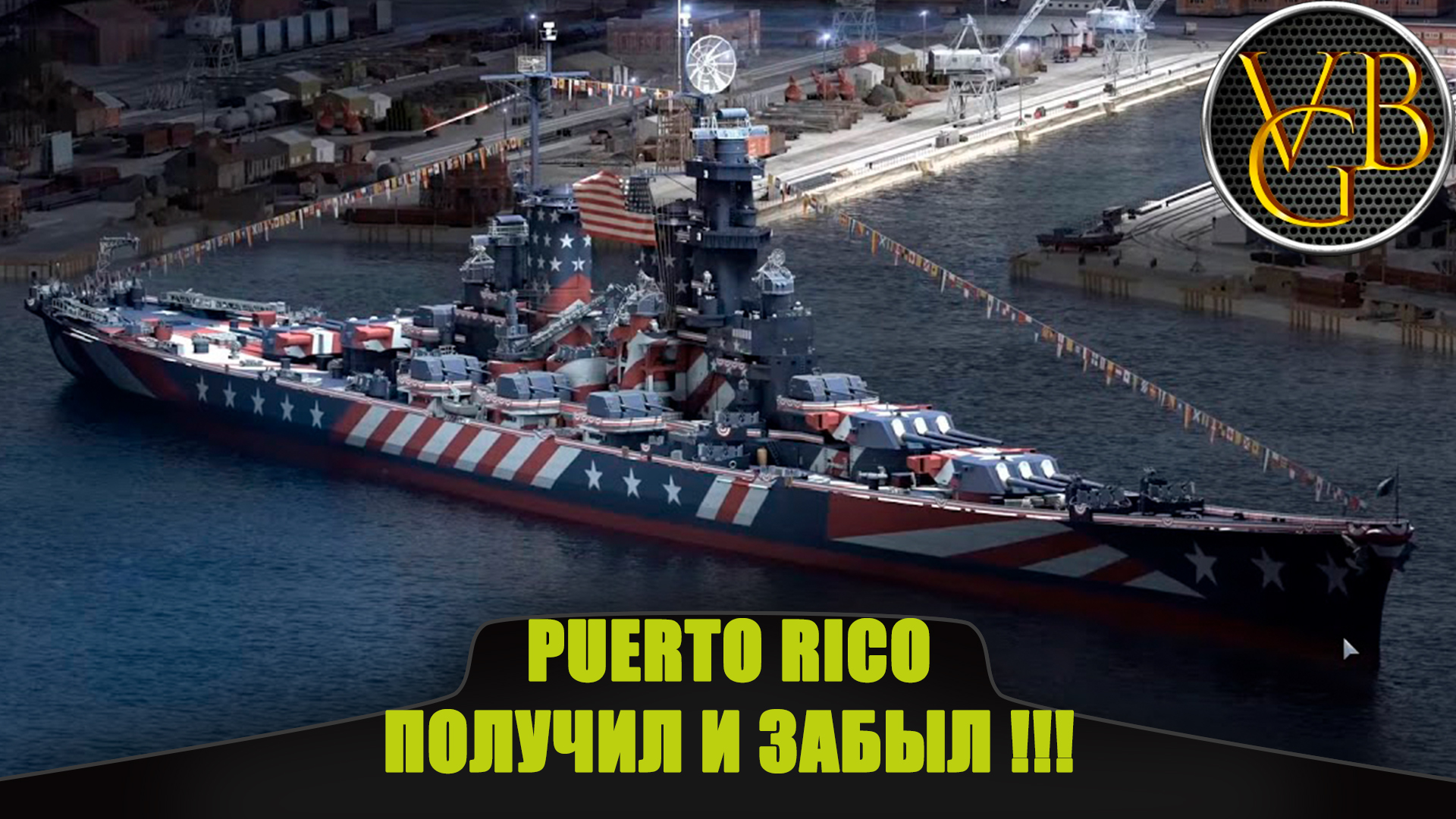 Крейсер Puerto Rico - Получил и забыл!!! (World of Warships)